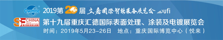 2019重庆国际表面处理展
